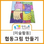 [찬진교육] 협동화 만들기/ 협동그림/ 유치원/ 어린이집/ 미술활동/ 활동지