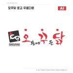 오꾸닭 로고 ai 다운로드 -  Urbanbrush - 2020 | 로고, 닭