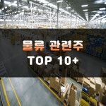 물류 관련주 TOP 15 | 물류대란 수혜주, 대장주