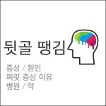 뒷골 땡길때, 뒷골 찌릿 통증 땡기는 이유, 병원