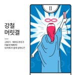 전유미헤어타로 | 케라시스 페이스북 헤어능력 이벤트 타로 일러스트