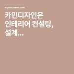 카민디자인은 인테리어 컨설팅, 설계... | 인테리어