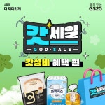 (쓰윽) 혜택 모음.zip 입니다 ⠀ 대한민국 편의점 대표 세일 GS25 갓세일 갓성비가 내려와아︎ ⠀ 행사 ... GS25,갓세일,편의점,할인,행사