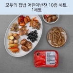 모두의 집밥 어린이반찬 10종 세트, 1세트