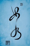 Calligraphy#4 書道에 있는 Kim Yong-Bok님의 핀 - 2021