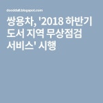 쌍용차, 2018 하반기 도서 지역 무상점검 서비스 시행 | 한국