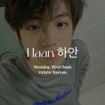 Haan 하안 | Best character names, Korean boy names, Korean female names