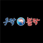 우락뽈락 Raw Fish Restaurant