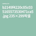 b2149f4220c85c035165573530471ca5.jpg 235×299픽셀 | 빌딩