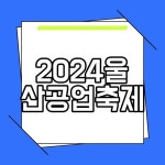 2024울산공업축제 일정 가수 주차장 불꽃축제 안내