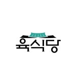 배달숙성삼겹 전문점 육식당