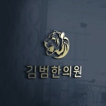 김범한의원 로고 + 간판 디자인을 의뢰합니다.