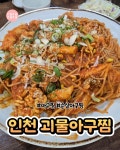 인천에 위치한 괴물아구찜, 해물찜 맛집