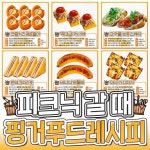 피크닉 갈 때 와인이랑 먹을 핑거푸드 레시피