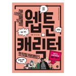 처음 시작하는 웹툰 작가을 위한 웹툰 캐릭터 무작정 따라하기
