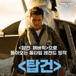 명작이 명작인 데는 이유가 있었다... 돌아온 톰 크루즈와 ‘탑건’ 이 궁금하다면? 지금 밀어보기! @&lt;탑건: 매버릭&gt; 보기 전에...... 