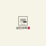 삼진어묵堂 로고 디자인 의뢰 로고 디자인 콘테스트 참여자 123명... 220만원 | 회사명 (주)삼진식품 | 라우드소싱 | 상점 로고, 로고 디자인, 로고