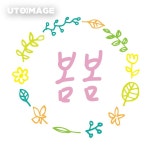 유토이미지 | 봄 손글씨 일러스트 캘리그라피