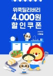 위메프오 X 위쿡딜리버리 - 2020 | 프로모션