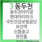 3번 버스 (경기도 동두천)