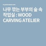 나무 깎는 부부의 숲 속 작업실 : WOOD CARVING ATELIER | 나무, 숲