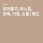 옷만들기, 바느질, 한복, 가방, 소품 | 밴드 | 밴드, 가방, 한복