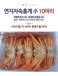 홍게면 홍게지 연지홍게는 뭐임?? 자연산 자숙 연지홍게 10마리 - 2020