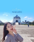 미소를 곱하다 자연과 도심이 어우러진 멋있는 나라 대만으로... 다양한 먹거리와 즐… – 할인 이벤트 최신 정보 타이베이, 미소를 곱하다 자연과... 