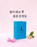 박노해의 걷는 독서 on Instagram: “봄이 와요 봄 『걷는 독서』에 담긴... 독서』와 함께하면 마음은 이미 꽃피는 봄! 👉🏻『걷는 독서』 책...