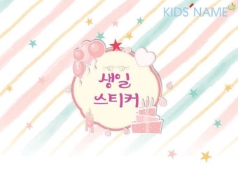 02.원형 지은이 생일전용스티커 50mm -24ea | 스티커, 원형, 엽서