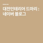 대전인테리어 드마리 : 네이버 블로그 | 블로그