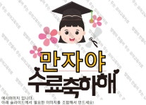 졸업토퍼/유치원졸업/어린이집졸업/졸업도안/졸업PPT/유치원졸업도안/어린이집졸업도안/졸업환경판/졸업환경구성 졸업토퍼/유치원졸업/어린이... 