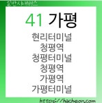 41번 버스(경기도 가평)