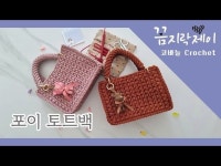 [코바늘가방]🧸테디베어키링으로 귀여움과 고급짐까지~ 명품 뜨개가방 포이 토트백 뜨기｜ How to crochet tote bag