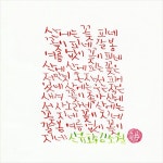김소월, 산유화 | 생일 축하 이미지, 손글씨, 시