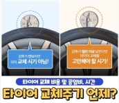 타이어 교체주기 및 시기, 비용, 공임비 총정리