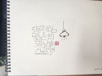 별처럼 빛날 in 2024 | Calligraphy design, Design