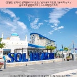 205000원 - [강원도 삼척시] 삼척쏠비치리조트 / 삼척쏠비치호텔 / 쏠비치 삼척 / 쏠비치호텔앤리조트 / 소노호텔앤리조트 - #삼척쏠비치예약... 