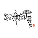 캘리그라피에 있는 Gill님의 핀 - 2025 | 손글씨, 그림