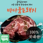 미트코디 한돈 해풍 목살 (냉장) (이력번호 표시제품), 1kg, 1개, 1개