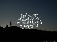 캘리그라피 희망 메시지 _ 8. 오르막이 있으면 내리막도 있는법