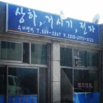 eeunche / 전라도 할머니할아버지들의 배려 #고창 #전라도 #거시기 / 전라북 고창 상하 하장 / #골목 #글자들 #그곳 / 2013 10 19 /