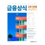 금융상식 2주 만에 완성하기