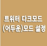 트위터 다크모드 (어두운)모드 설정 | 어두운, 앱
