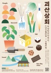 괴산상회 — StudioDasol 괴산상회 — StudioDasol | 일러스트레이션 및 포스터, 포스터 디자인, 그래픽 디자인 포스터