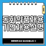 동화약품채용 기업채용설명회로 채용공고 정복하기