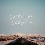 좀 더 친하게 지내요 늘 고맙습니다