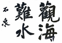 다명톱초경 | 석천글 石泉書