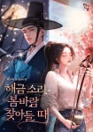 해금 소리 봄바람 찾아들 때