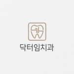 신규개원 치과로고 디자인 의뢰합니다. | 닥터임 치과의원 | 디자인 의뢰는 라우드소싱 | 치과 로고, 로고, 로고 디자인